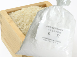 特別栽培米コシヒカリからのこめこ（米粉）